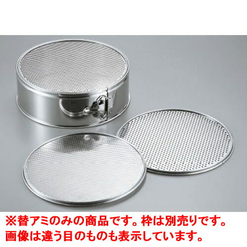 ワンタッチうらごし パンチング替アミ31cm用 荒目5mm/業務用/新品/小物送料対象商品