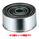ニューパテ抜型 丸 12pcs セット /業務用/新品/小物送料対象商品