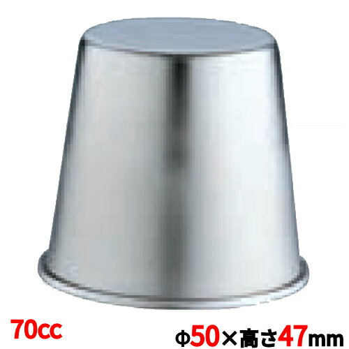 【10個セット】'18-8 ステンレス ジャストプリンカップ 70cc 洋菓子 製菓用品 業務用/新品/小物送料対..