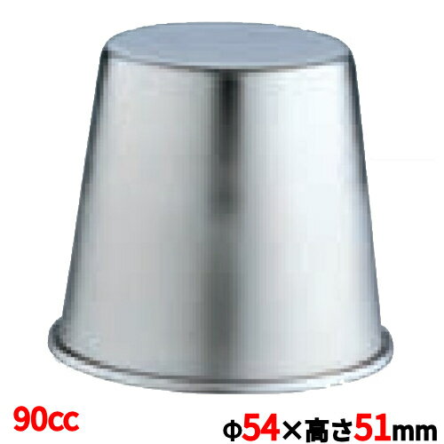 【10個セット】'18-8 ステンレス ジャストプリンカップ 90cc 洋菓子 製菓用品 業務用/新品/小物送料対..