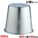 【お得なセット商品】18-8ジャストプリンカップ 150cc 洋菓子 製菓用品 業務用/新品/小物送料対象商品