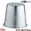 【お得なセット商品】18−8 ジャストプリンカップ 50cc 洋菓子 製菓用品 業務用/新品/小物送料対象商品