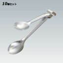 【お得!まとめ買い10個セット】抗菌 18-8 ホテル型サービストング 183mm 小/業務用/新品/小物送料対象商品