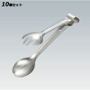 【お得!まとめ買い10個セット】【送料無料】エコクリーン 18-8 サービストング 230mm 大/業務用/新品/送料無料