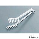 【お得!まとめ買い10個セット】【送料無料】エコクリーン 18-8 厚口ロングスパゲティートング 260mm/業務用/新品/送料無料