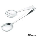 【お得!まとめ買い10個セット】【送料無料】抗菌18-8 ロール式 厚口サービストング 220mm 大/業務用/新品/送料無料