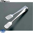 【お得!まとめ買い10個セット】18-0ケーキトング特大 T/業務用/新品/小物送料対象商品