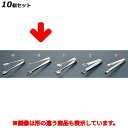 【お得!まとめ買い10個セット】18-0 厚口ニュー爪型 アイストング 175mm/業務用/新品/小物送料対象商品