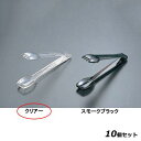 【お得!まとめ買い10個セット】BKサラダトング クリアー/業務用/新品/小物送料対象商品