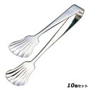 【お得!まとめ買い10個セット】【送料無料】18-8シェルトング 小/業務用/新品/送料無料