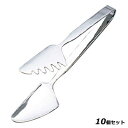 【お得!まとめ買い10個セット】【送料無料】ニューフードトング 大/業務用/新品/送料無料