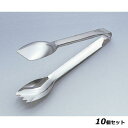 【お得!まとめ買い10個セット】SWサラダバートング 小/業務用/新品/小物送料対象商品