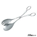 【お得!まとめ買い10個セット】【送料無料】SW18-8 サラダトング 3108-0000/業務用/新品/送料無料
