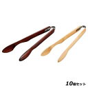 【お得なセット商品】木製アームトング Lブラウン/業務用/新品/小物送料対象商品