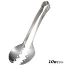 【お得!まとめ買い10個セット】シェフランド 18-8 スクープトング 0002-543/業務用/新品/小物送料対象商品