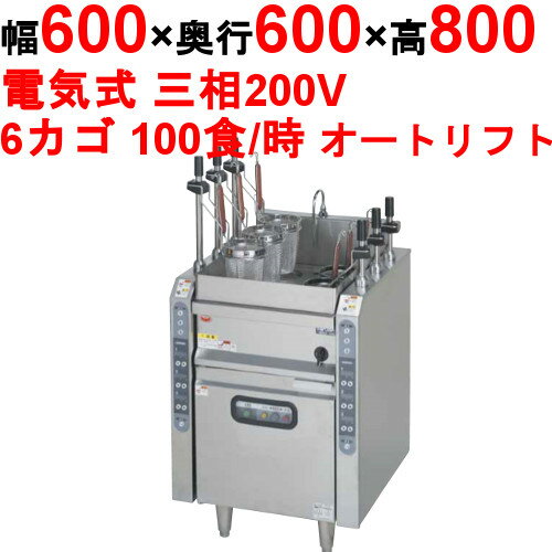 　■ 商品概要 ■ 商品名電気式 自動ゆで麺機 カゴ数6 幅600 型番MREY-L06（旧型式MREK-L066） メーカーマルゼン 外形寸法W600×D600×H800(mm)　バックガードH150mm 　■ 商品について ■ ■コスト削減と厨房環境改善■カゴ受け部分に給水を巡らせて蒸気熱で熱交換する、蒸気熱還元カゴ受け機構を搭載。蒸気の持つ熱エネルギーを給水の加熱エネルギーに還元し、差し湯として利用します。同時に、熱交換に利用された蒸気はカゴ受け内部で湯滴となって槽に戻るので、余分な蒸気が外に出ず、厨房環境の改善にも効果的です。■勢いよく麺がおどる沸騰強化板穴形状■ゆでカゴの中で麺を勢いよくおどらせる事を可能にした、沸騰強化板。沸騰するお湯の泡が吹き出す穴を長穴形状とし、さらに穴位置をゆでカゴの中心からずらしました。これによりカゴ内の対流を促し、麺への加熱が十分に行きわたり、おどらせてほぐします。　■省エネと使いやすさを両立した調理保温切換機構■調理と保温の火力切換はワンタッチで可能。アイドルタイムには湯温95℃で保温するので省エネに貢献するとともに、調理切換ですぐに沸騰が可能です。■自動開閉で熱効率も安全性もアップ■ゆでカゴを使用していない時はゆげシャッターが自動的に閉状態になるので、熱が発散せずに熱効率が高まり、沸騰時間の短縮、省エネに効果的。熱湯のはね返りもなく安全です。■熱湯がはねないから安全で清潔な湯はねガード■サイドガード、前はねガードを装備。はねた熱湯で火傷をしたり、こぼれて床が濡れることもなくなります。清掃時の取り外し・取り付けも工具なしで簡単に行えます。※左写真は右サイドガード取り外し状態。右写真は右サイドガードと前はねガード取り外し状態※本商品の納期は2週間程頂きます。 　■ 商品仕様 ■ ●外形寸法：幅600×奥行600×高さ800(mm)　バックガード高さ150mm●調理能力：100食/時　・生麺1食（130g）・1回ゆで時間3分30秒で計算●カゴ数：6●槽水量：40リットル●電源：三相200V　50/60Hz●消費電力：9.1kW●手元開閉器容量：30A●給水接続：15A●排水接続：25A●安全装置：空焚き防止装置（ハイリミット）●付属品：ゆでめんカゴ、サイドガード、前跳ねガード●重量：85kg 　■ 配送等について ■ 商品は車上渡しでのお届けです。価格には搬入設置費および処分費は含まれておりません。搬入設置・処分等を御希望のお客様は、別途お見積り致します。お見積もりは無料にて承っておりますので、お気軽にご相談ください。※こちらの商品は、お届けまでに約1週間程お時間を頂きます。・配送料金など、よくあるご質問はこちら→