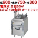 【プロ用/新品】【マルゼン】電気自動ゆで麺機 MREY-L06D 幅600×奥行750×高さ800mm【送料無料】