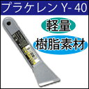 プラケレンY-40 1本 テープはがし プラスチック製へら ...