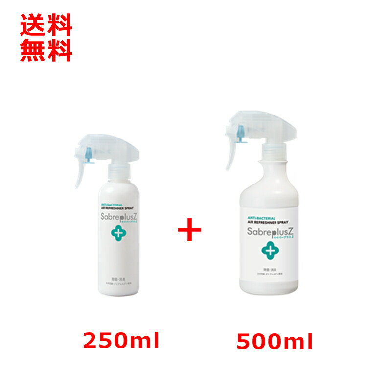 セイバープラスZ 250ml と 500ml 次亜塩素酸水 スプレー セット 除菌水 次亜塩素酸水 次亜塩素酸ナトリウム 詰め替え 赤ちゃん 犬 猫 ペット 衣類 靴箱 クローゼット タバコ ダニ 花粉 キッチ…