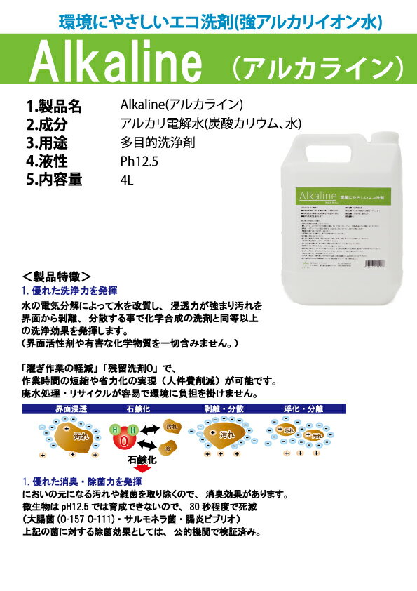 油汚れ 洗剤 アルカリ電解水 Alkaline 詰替え アルカライン4L pH12.5 電解水 除菌消臭水 油汚れ ヤニ取り 襟汚れ 洗剤 除菌スプレー 除菌 消臭スプレー 消臭 キッチン ガス台 台所 まな板 油汚れ ヤニ汚れ ヤニ タバコ 便座 抗菌 除菌 赤ちゃん カーペット 2