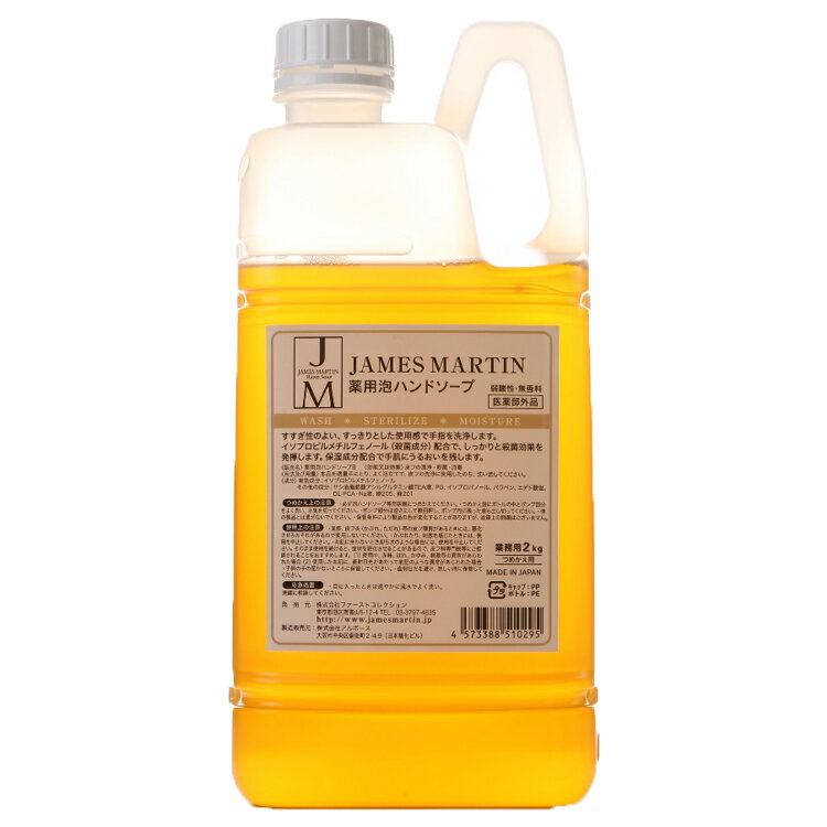ジェームズマーティン薬用泡ハンドソープ 無香料 詰替え用 2kg 薬用ハンドソープ 詰替え 詰替 備蓄 ストック 2キロ ジェームズマーティン james martin 泡 ハンドソープ 肌荒れ スキンケア 薬用 泡ハンドソープ 大容量のサムネイル