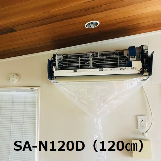 壁掛用エアコン洗浄シート SA-N120D（オープン型/業務用）エアコンカバーサービス