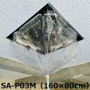 【送料無料】【メッシュ・160×80cm】天井カセット・天井吊下用エアコン洗浄カバー(大) SA-P03M 室内 エアコンカバーサービス メーカー直送品(2)