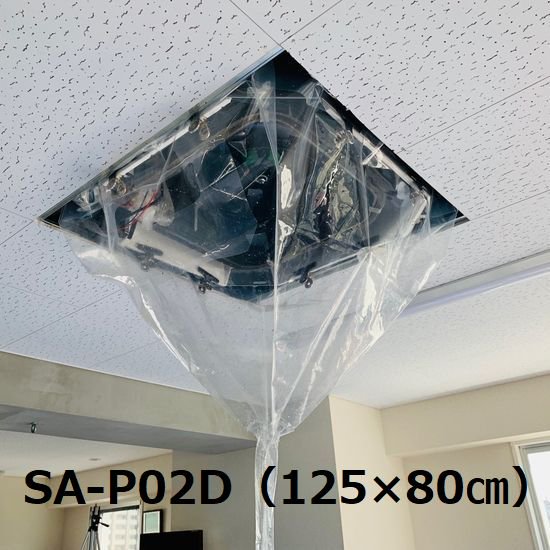 【送料無料】【125×80cm】 天井カセット 天井吊下用エアコン洗浄カバー（中）SA-P02D エアコンカバー