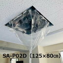 【送料無料】【125×80cm】 天井カセット・天井吊下用エアコン洗浄カバー(中)SA-P02D エアコンカバー(2)