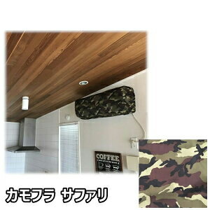 エアコンインテリアカバー Sサイズ ホコリ防止 汚れ防止 カモフラサファリ 室内 エアコンカバーサービス メーカー直送品