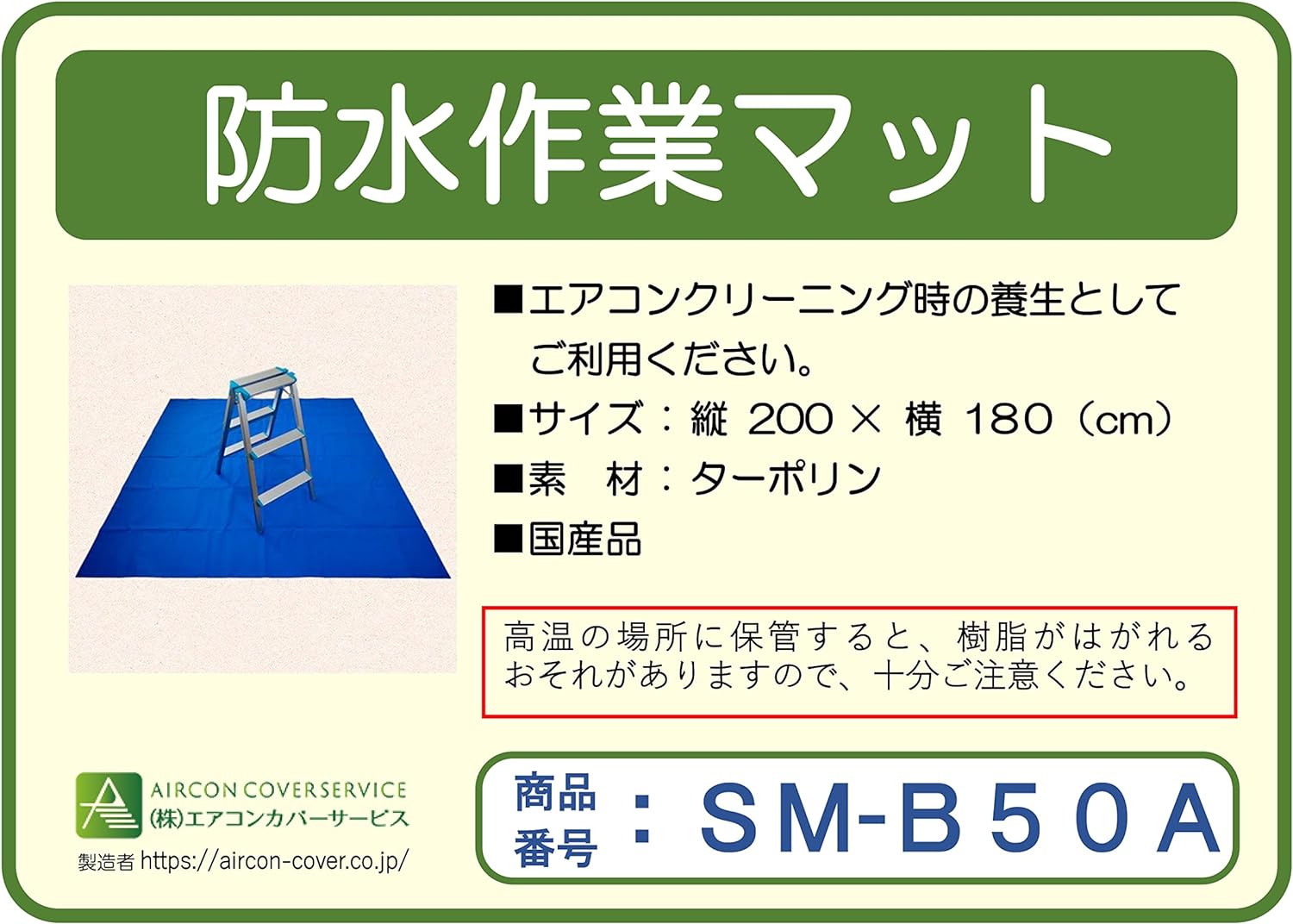 防水作業マット SM-B50A 室内 養生シート 床養生 1坪サイズ エアコンカバーサービス