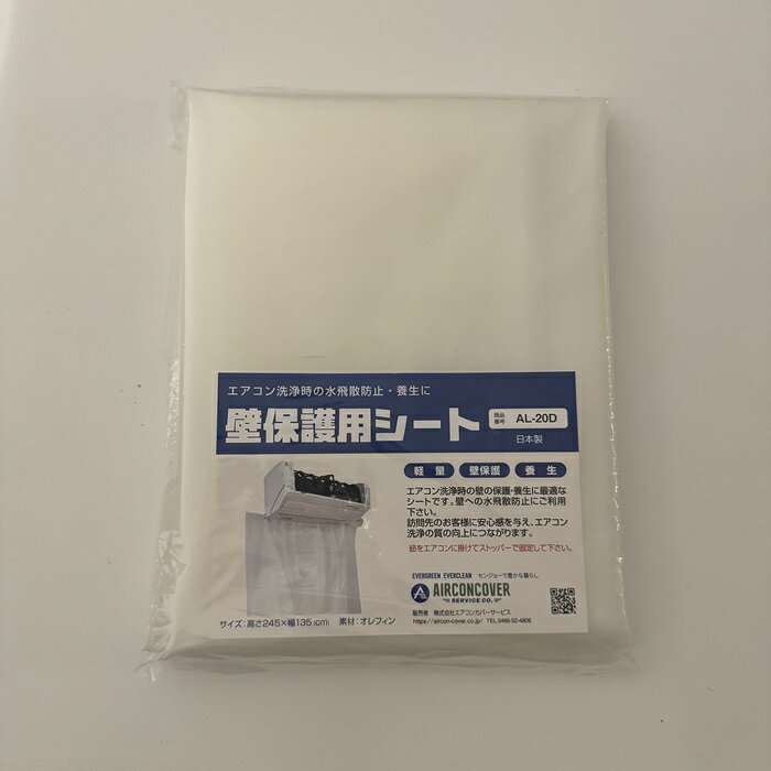 エアコン洗浄シート 便利品 壁保護用シート AL-20D エアコン清掃 壁保護 保護シート 室内 エアコンカバーサービス メーカー直送品
