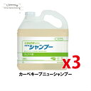 カーペキープ ニューシャンプー 5L カーペットクリーナー 3本セット 中性 低臭 発泡性 カーペット シーバイエス