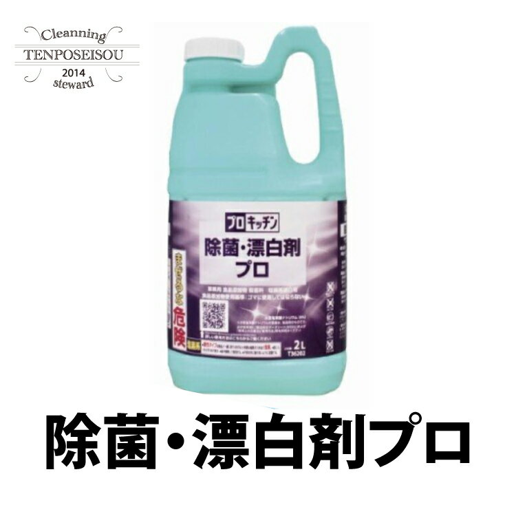 シーバイエス プロキッチン除菌・漂白剤プロ 2L 6本セット 1