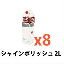 シーバイエス シャインポリッシュ 2L 家具の艶出し用 8本セット