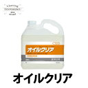 オイルクリア 5L 機械油用洗剤 3本セット アルカリ性 無リン 機械油 ウエス 洗濯洗剤 鉱物油 油除去 油洗剤 シーバイエス