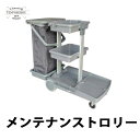 メンテナンストロリー 1台 用具収納 清掃用具 効率的 清掃ツール シーバイエス