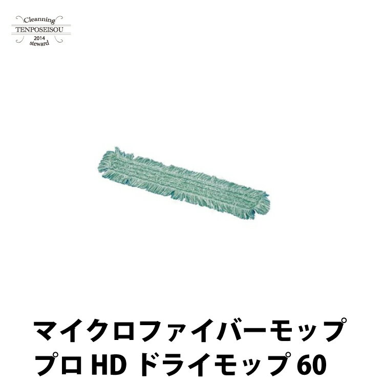 シーバイエス マイクロファイバーモップ プロ HDドライモップ 60_10枚 1