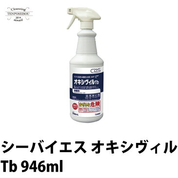 シーバイエス オキシヴィルTb 946ml シミ抜き洗剤 1本