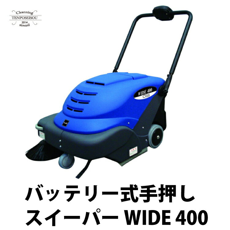 バッテリータイプ 手押しスイーパー WIDE 400 カーペット ハードフロア用除塵マシン シーバイエス