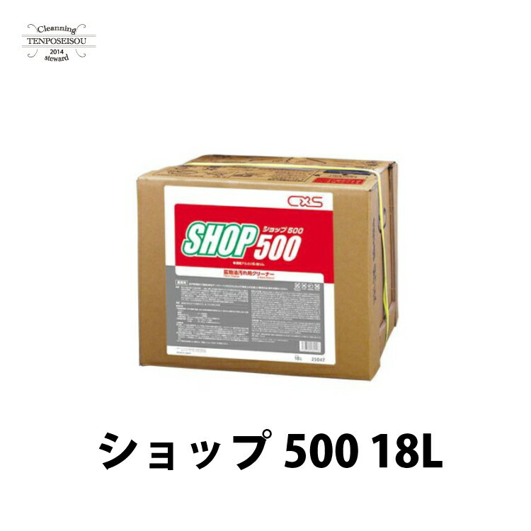 ショップ500 18L 工場油汚れ落とし 多目的クリーナー アルカリ 鉱物油 シーバイエス 工業用 業務用 油汚れクリーナー クリーナー 油落とし 汚れ落とし 油汚れ スチームクリーナー 高圧洗浄機 鉱物油 汚れ 機械 壁 床