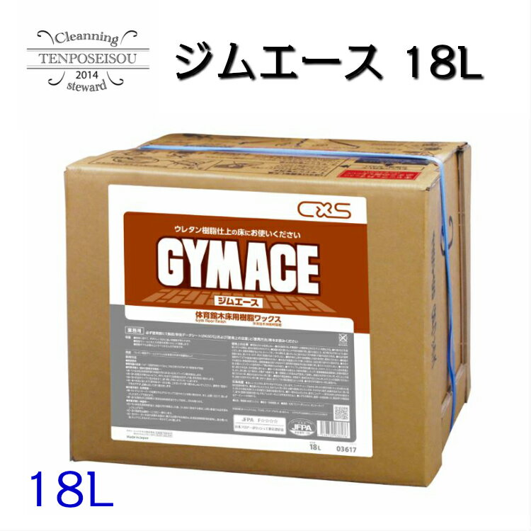 ジムエース 18L 3617 フロアワックス 体育館 樹脂ワックス 耐久性 シーバイエス