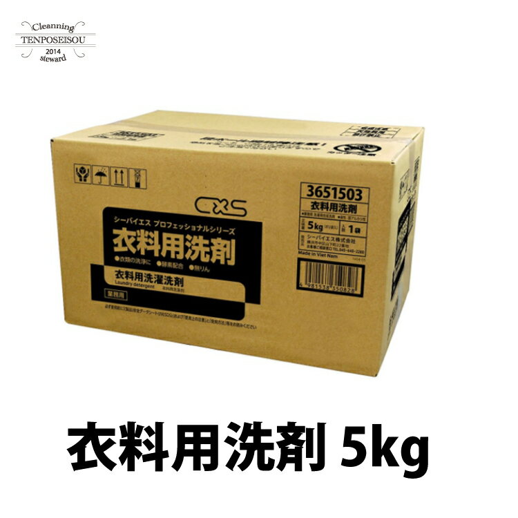 衣料用洗剤 5kg 業務用 洗濯用粉石けん 粉 洗濯粉 業務用 シーバイエス 5キロ 大容量 衣料用 衣料 服用 服 洗剤 酵素 洗濯石鹸 洗濯せっけん 洗濯用洗剤 粉洗剤 衣料洗剤 業務用洗濯洗剤 業務…