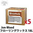 Jon-Wood フローリングワックス 18L フロアワックス 5箱セット 密着性 耐水性 耐傷性 木床用 ノンスリップ 帯電防止 シーバイエス
