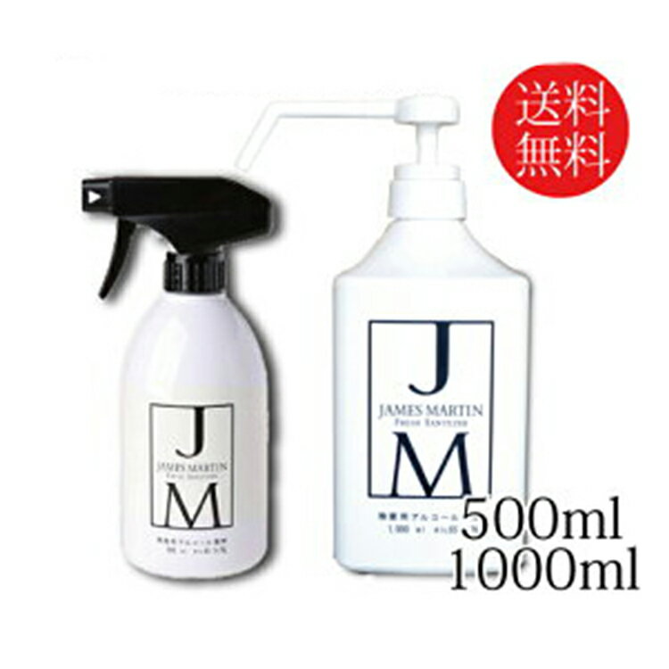 【楽天スーパーSALE限定価格】ジェームズマーティン フレッシュサニタイザー 500ml＆1000ml スプレーボトル セット除菌セット 除菌液 アルコール スプレーボトル ウイルス対策 除菌用アルコール アルコール製剤 アルコール除菌スプレー