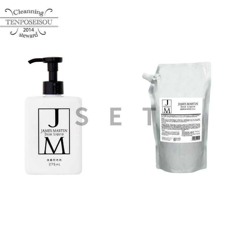 ジェームズマーティン ディッシュリキッド 275ml+850ml セット 食器洗剤 食器用洗剤 日本製 国産 保湿 ..