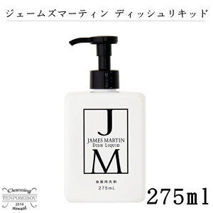 食器洗剤 ジェームズマーティン james martin ディッシュリキッド 275ml 食器用洗剤 日本製 国産 保湿 台所洗剤 台所用洗剤 中性 洗剤 手にやさしい 洗浄力 ギフト台所 食器 食器用 低刺激 敏感肌 プレゼント ※スポンジは終了しました。