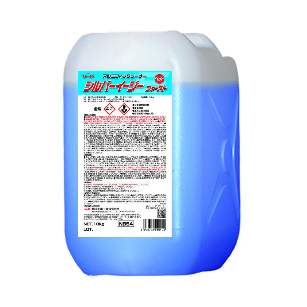 アルミフィン洗浄剤(ノンリンスタイプ) シルバーイージー ファースト 10kg 横浜油脂工業 メーカー直送品