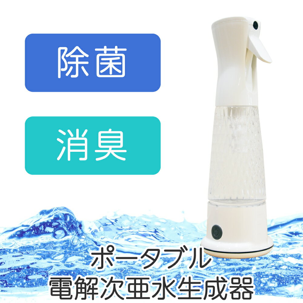 水と塩だけで作れる ポータブル 電解次亜水生成器