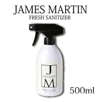 除菌スプレー ジェームズマーティン フレッシュサニタイザー 500ml james martin 保湿 低刺激 アルコール除菌スプレー 消臭スプレー 除菌用アルコール 除菌 消臭 手指 スプレー 安全 靴 まな板 包丁 キッチン 赤ちゃん 衣類 おもちゃ おしゃれ プレゼント